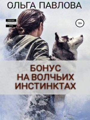 cover image of Бонус На волчьих инстинктах